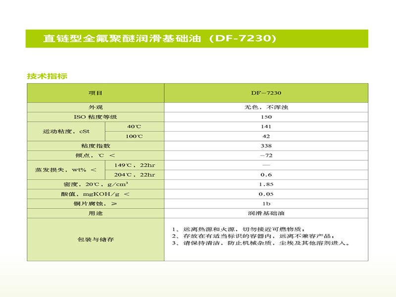 直链型全氟聚醚润滑基础油(DF-7230)