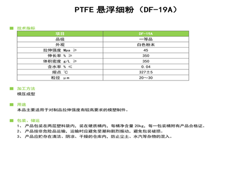 PTFE悬浮细粉(DF-19A)