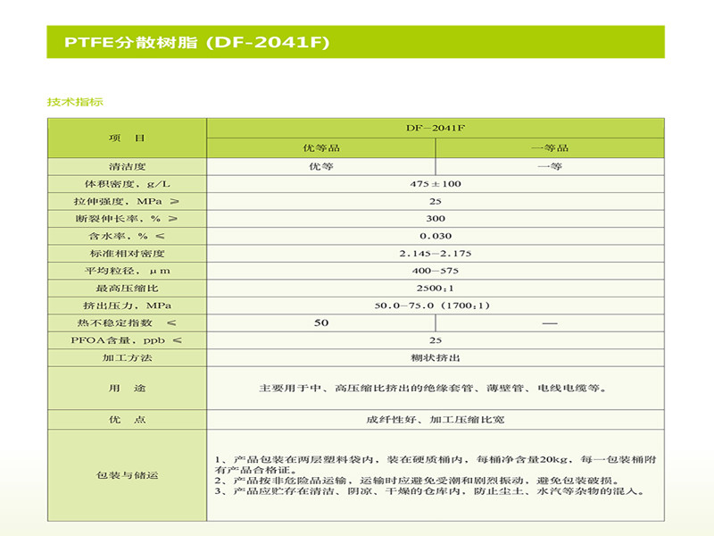 PTFE分散树脂 (DF-2041F)