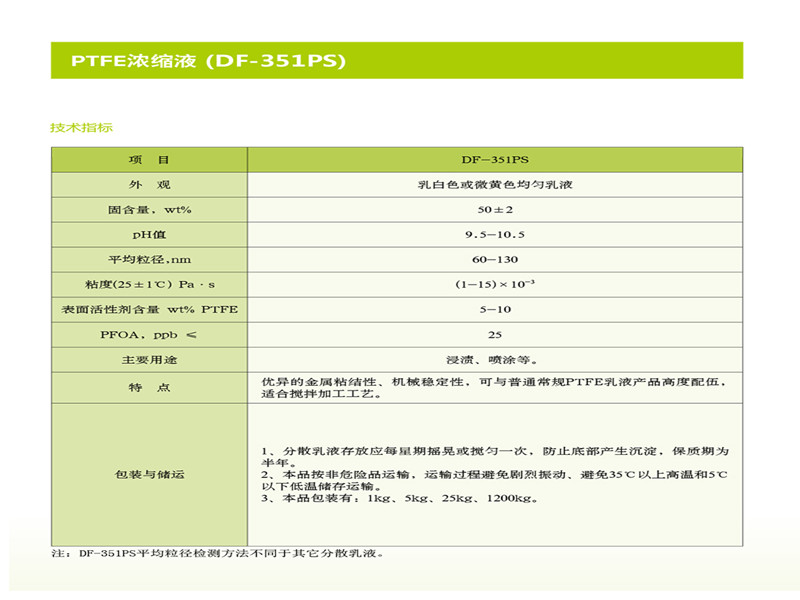 PTFE浓缩液 (DF-351PS)