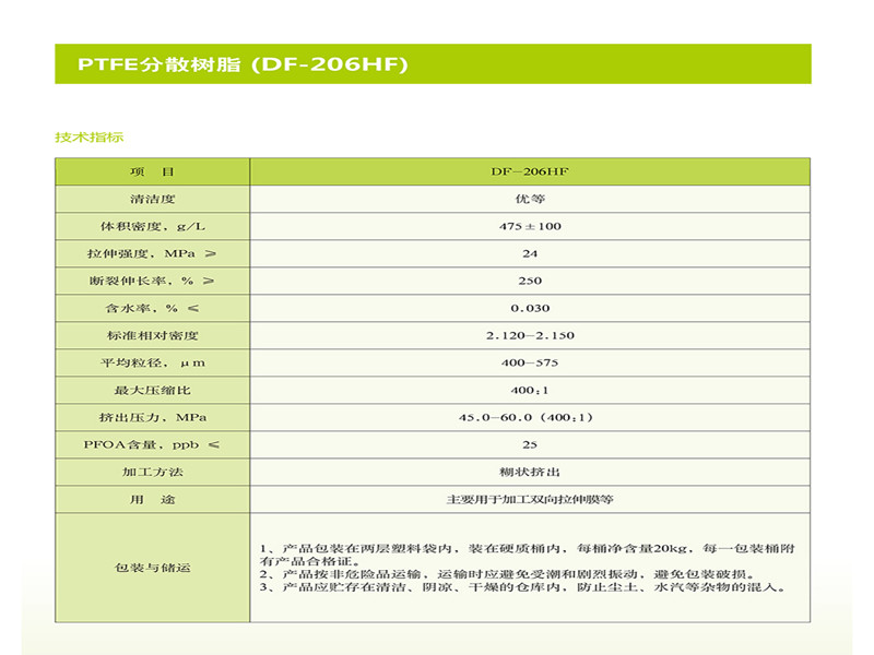 PTFE分散树脂 (DF-206HF)