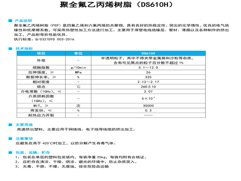 聚全氟乙丙烯树脂(DS610H)