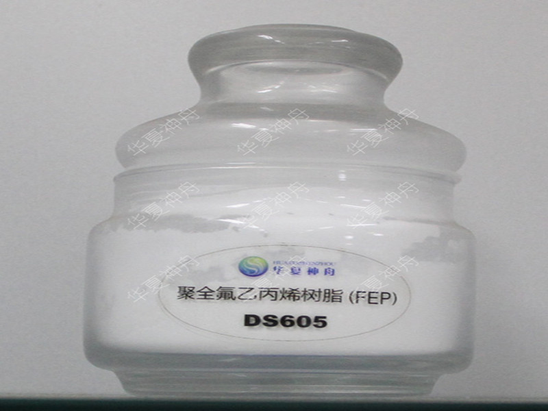 聚全氟乙丙烯粉料(DS605/606)