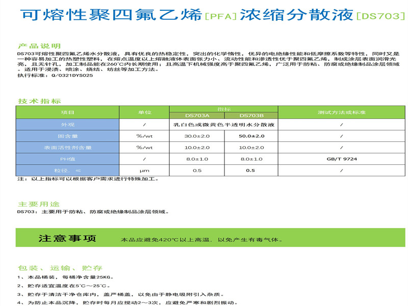 PFA浓缩分散液(DS703)