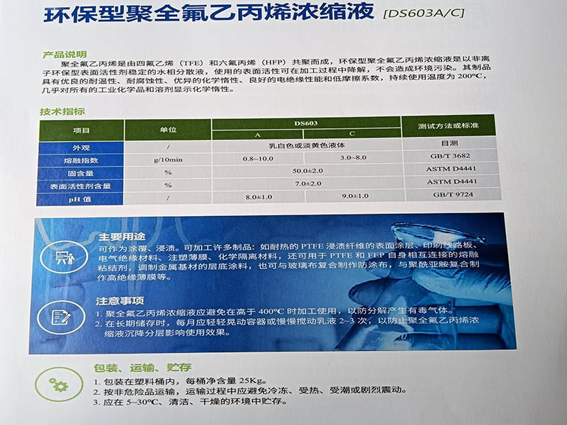 聚全氟乙丙烯浓缩分散液(DS603A/B/C)
