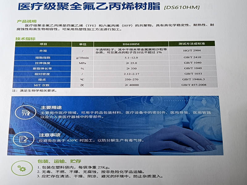 医疗级聚全氟乙丙烯树脂(DS610HM)