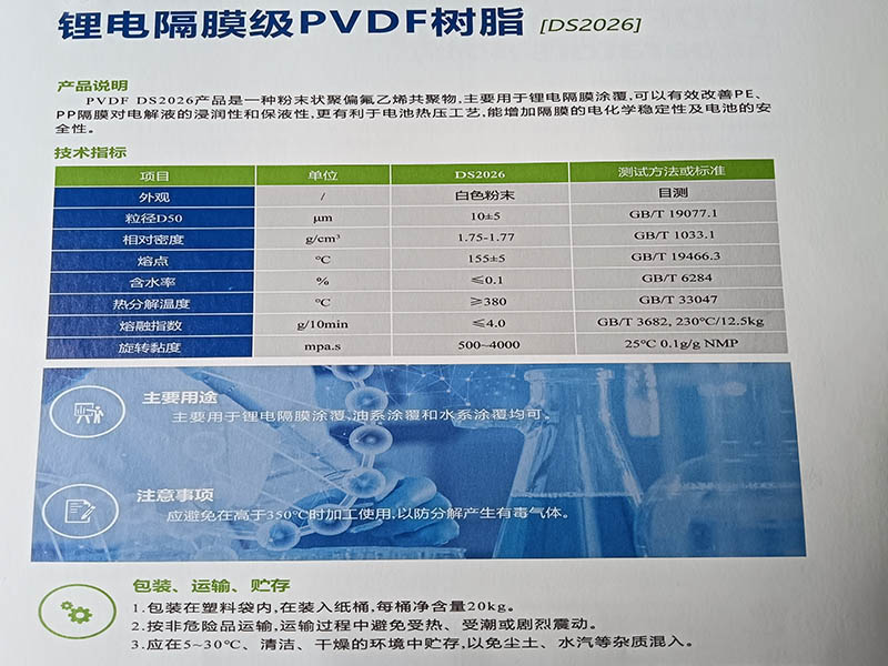 锂电隔膜用PVDF树脂(DS2026)