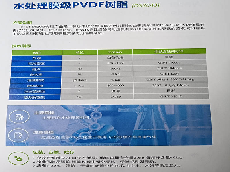 水处理膜级PVDF树脂(DS2043)