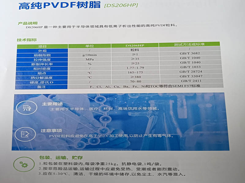 高纯PVDF树脂(DS206HP)