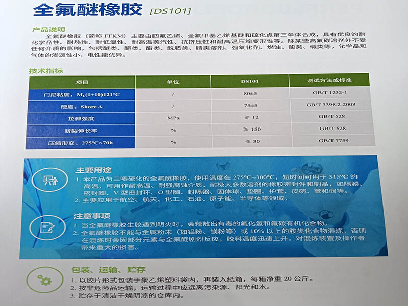 全氟醚橡胶(DS101)