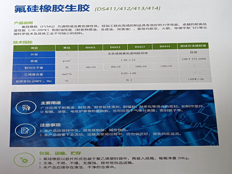 氟硅橡胶生胶(DS411/412/413/414)