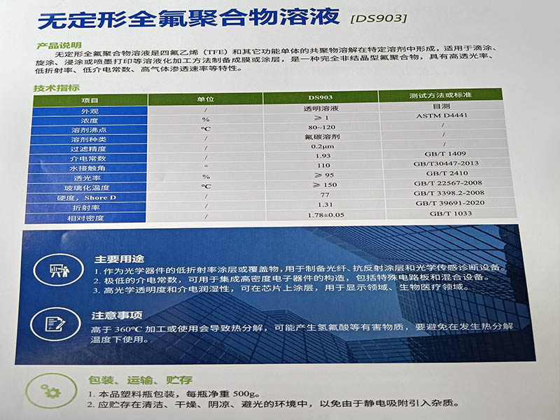 无定形全氟聚合物溶液(DS903)