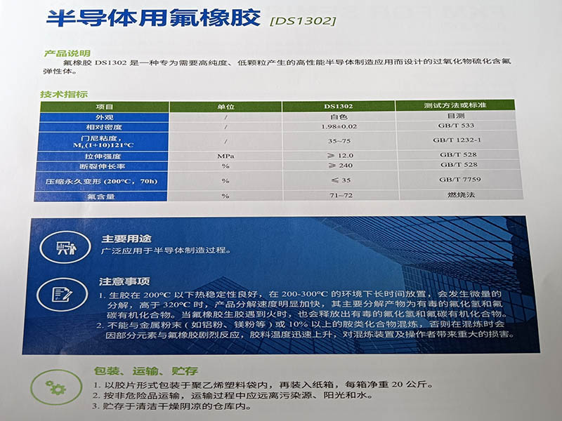 半导体用氟橡胶(DS1302)